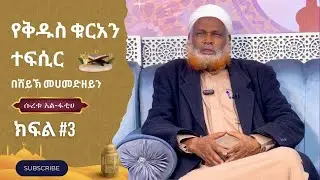 ተፍሲር || ክፍል 3 || ሱረቱ አል-ፋቲሀ || በሸይኽ መሐመድዘይን ዘህርዲን || #ተፍሲሩ አል-ቁርአን