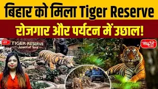 Bihar Gets a New Tiger Reserve: Big Boost for Jobs and Tourism! | Sanskriti PCS