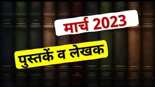 Current Affairs 2023 : Books and Authors 2023 | पुस्तके & लेखक 2023 - CRACK EXAM CURRENT AFFAIRS