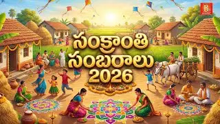Sankranthi Sambharalu 2026 Telugu | Sankranthi Special Songs | Telugu Folk Festival Songs 2026