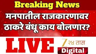 Big Political Breaking News LIVE  Thackeray Vs Shinde | Eknath Shinde | Uddhav Thackeray | Zee24Taas