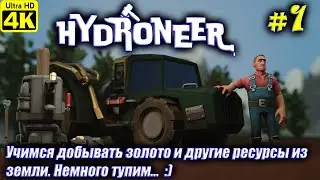 Hydroneer [4K] ➤ Прохождение на Русском ➤ Часть 1