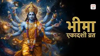 भीमा एकादशी | Bhima Ekadashi | Nepali Patro