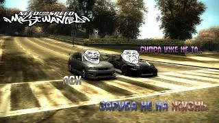 СУПРА УЖЕ НЕ ТА? ЗАРУБА НЕ НА ЖИЗНЬ! NFS: MOST WANTED (#4)
