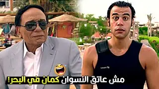 البت لابسه بكيني قطعتين بقا قطعة واحدة ازاي يا ابن الكـلـ ب😂🔥 عادل امام قفش ابنه مع مرات الوزير