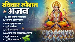 रविवार भक्ति भजन : जपाकुसुम संकाशं, ॐ सूर्य देवाय नमो नमः, सूर्यदेव अमृतवाणी, सूर्य चालीसा व आरती