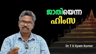 കേരളത്തിലെ ഏറ്റവും വലിയ സ്വത്വവാദികൾ ദലിതരല്ല !! : Dr T S Syam Kumar | Bijumohan Channel