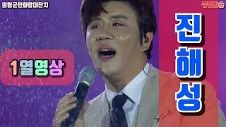 진해성 1열영상 (의령군) #진해성 #해성사랑 #ジンヒェソン #ただ