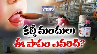 Toxic Coldrif Cough Syrup Contamination | What You Need to Know || Idi Sangathi