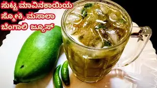 ಆಮ್ ಪೋರ ಶರ್ಬತ್/Aam Pora Shorboth/ ಸುಟ್ಟ ಮಾವಿನಕಾಯಿ ಶರಬತ್/ Burnt rawmango Sharbat