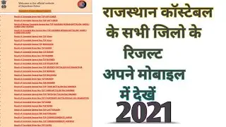 rajasthan police constable result 2021 kaise dekhe || राजस्थान पुलिस रिजल्ट 2021
