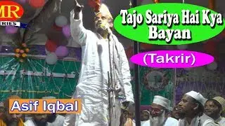 ताजो सरिया का बयान ☪ Asif Iqbal ☪ Very Important Urdu Takrir Latest Speech New Video