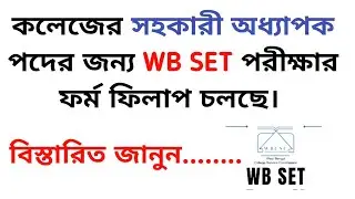 wb set apply 2024 ॥ wb set exam details in Bangla ॥ Bong inspired