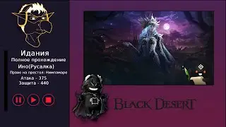 Полное прохождение [BDO] Идания: Замок Нимпамаре - Ино(Русалка) (без комментариев)