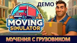ТРУДНОСТИ ПЕРЕЕЗДА | Moving Simulator ▶ ПРОХОЖДЕНИЕ ДЕМО