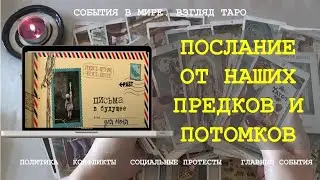 ПОСЛАНИЕ ОТ НАШИХ ПРЕДКОВ И ПОТОМКОВ Таро Магия слова | Расклад онлайн