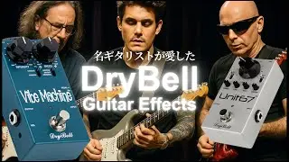 ジョンメイヤー、ジョーサトリアーニ、マイケルランドウ等の名手が愛したペダルブランド『DryBell Guitar Effects』の2機種を徹底試奏！ユニヴァイブ、トレブルブースター等玄人好みなやつ！