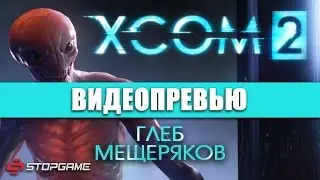 Превью игры XCOM 2
