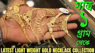 1 Gram Light Weight Necklace Design with Price || Exclusive Gift Purpose Necklace || The Bong Duo
