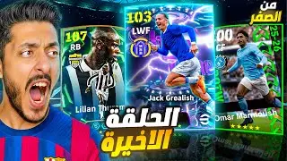 من الصفر الحلقة الاخيرة 😱🔥 نهاية الرحلة واصعب تحدي! | eFootball 2026