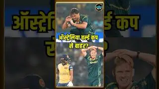Australia knocked out of T20 World Cup? Sri Lanka से हारा ऑस्ट्रेलिया, वर्ल्ड कप से होगा बाहर?