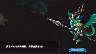 小小軍團 重生 蛟（劇情）