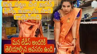 కొత్త పట్టు చీర ఐరన్ ప్లీట్స్ కీ ఇచ్చాను ఐరన్ box కాల్చేసింది మన లేడీస్ అందరికి తెలియాల్సిన #saree 