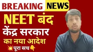 NEET Band 😱 केंद्र सरकार का आया आदेश✅ | कैसे बनेंगे बच्चे डॉक्टर और इंजीनियर😭 #neet2026 #news #mbbs