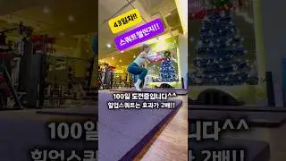 43일차 스쿼트챌린지! 100일도전중! #스쿼트챌린지 #100일도전 #하체운동 #전신유산소운동 #코어운동 #다이어트 #힙업 #필라테스강사 #힐업스쿼트 #종아리운동 #혈당관리