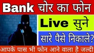 LIVE सुन लीजिए कैसे लुटते है फ़ोन करके, CAll Recording | Fraud Call from SBI Bank Manger fro ATM