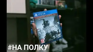 Ассасин 3 на полку