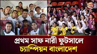 প্রথম সাফ নারী ফুটসালে চ্যাম্পিয়ন বাংলাদেশ | SAFF Women&rsquo;s Futsal | Sports | Channel 24