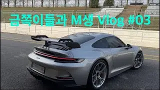 금쪽이들과 M생 Vlog #03