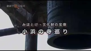 動画で観る福井　「みほとけ・文化財の宝庫　小浜の寺巡り