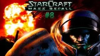 StarCraft 2: Mass Recall #8 Уничтожение - Часть 1