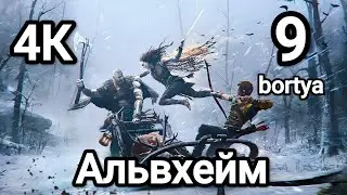 Прохождение God of War Ragnarok&trade;✓ Альвхейм ✓ Playstation5 ✓бос Альва 