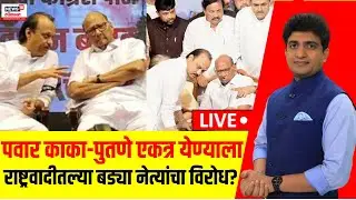 NCP Crisis LIVE: पवार काका-पुतणे एकत्र येण्याला राष्ट्रवादीतल्या बड्या नेत्यांचा विरोध होतोय का?