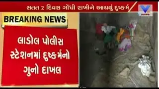 Three Minor girl Gang-Raped by three men in Mehsana | Vtv News