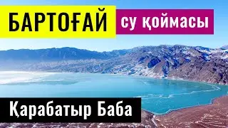 Бартогайское Водохранилище. Карабатыр Баба. Казахстан, Декабрь 2021 год.