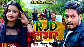 #Video - RJD LOVER | #Ahira Star #Bittu Mishra  | RJD SONG | New Bhojpuri Song 2025  - RJD लभर