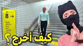لازم اخرج من تحت الارض !😨| The Exit 8