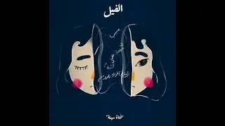 فتاة سيئة - الفيل - رحاب لؤي