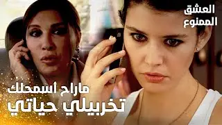 مسلسل العشق الممنوع | مقطع من الحلقة 15 |  Aşk-ı Memnu | سمر عرفت أنه فيروز ناوية تتديّن من عدنان