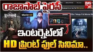 మూవీరూల్జ్&zwnj;లో ఫుల్&zwnj; మూవీ! | Raja Saab Full Movie In MovieRulz | IBomma | Prabhas | BIG TV