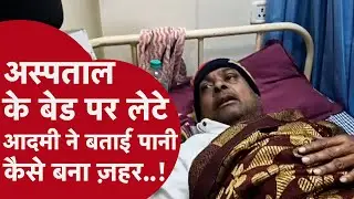 Indore News: ज़हरीले पानी से कैसे अंकल पहुंचे अस्पताल देखिए सबसे चौंकाने वाली कहानी