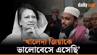 খালেদা জিয়া কবর জিয়ারতে এসেছে মাদ্রাসা শিক্ষার্থীরা | Madrasa students | Khaleda Zia | Daily Sun