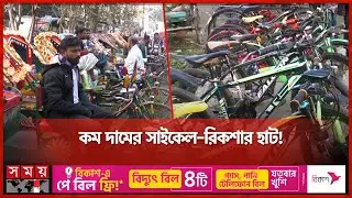 যে হাটে নিমিষেই বিক্রিও হয় সাইকেল-রিকশা-ভ্যান | Rickshaw | Bicycle Sale Market | Somoy TV