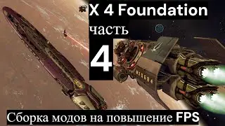 X 4 Foundation мод пак на повышение FPS. Часть 4. #x4foundations