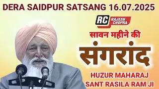 DERA SAIDPUR SATSANG 16.7.2025 || SAVAN MAHINE KI SANGRANG || HUZUR MAHARAJ SANT RASILA RAM JI 