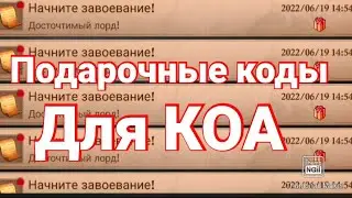 ПОДАРОЧНЫЕ КОДЫ В КОА/АТУАЛЬНЫЕ КОДЫ ПОДАРКОВ В КИНГ ОФ АВАЛОН / ПОДАРКИ АВАЛОН